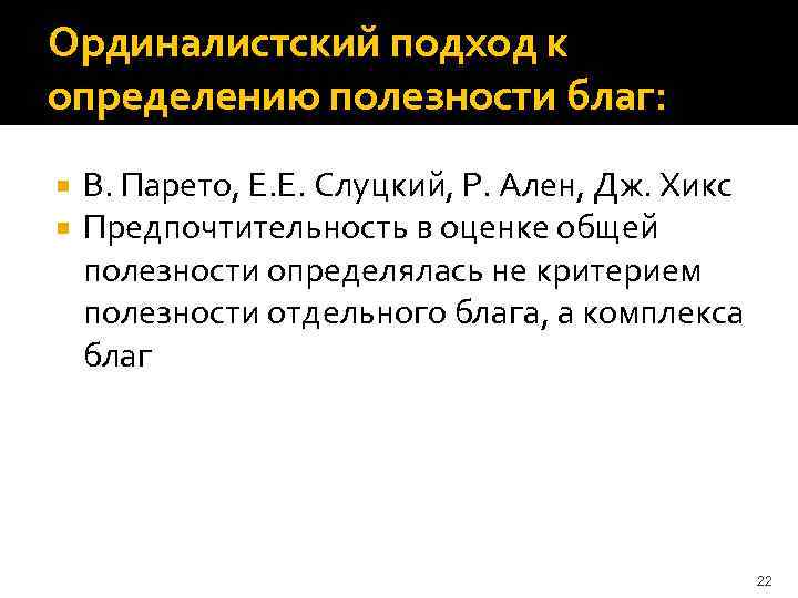 Ординалистский подход к определению полезности благ: В. Парето, Е. Е. Слуцкий, Р. Ален, Дж.