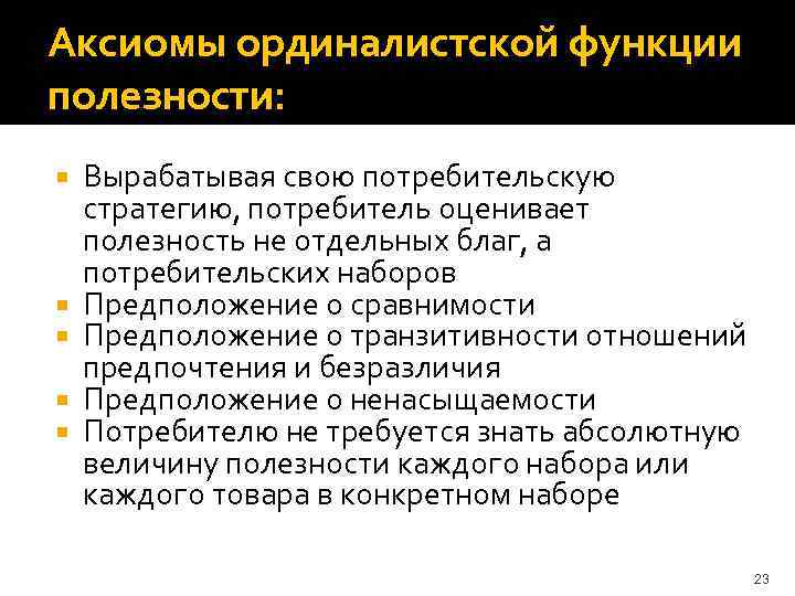 Аксиомы ординалистской функции полезности: Вырабатывая свою потребительскую стратегию, потребитель оценивает полезность не отдельных благ,