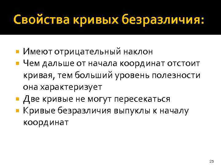 Свойства кривых безразличия: Имеют отрицательный наклон Чем дальше от начала координат отстоит кривая, тем