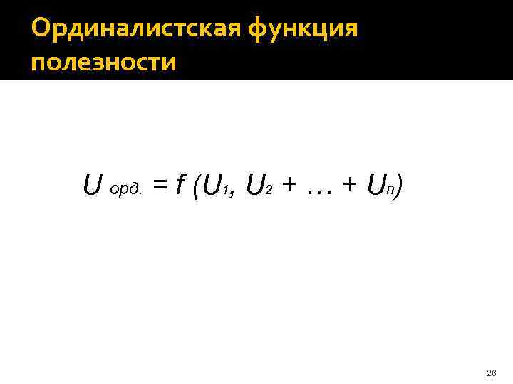 Ординалистская функция полезности U орд. = f (U 1, U 2 + … +