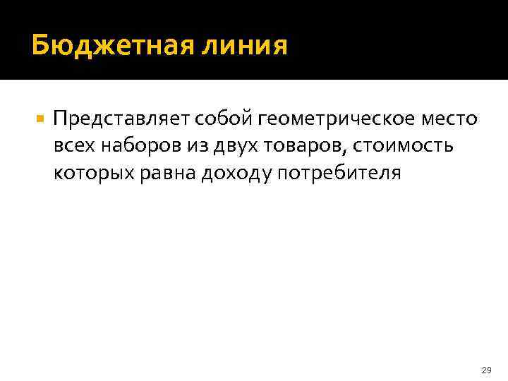 Бюджетная линия Представляет собой геометрическое место всех наборов из двух товаров, стоимость которых равна