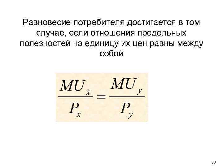 Равновесие потребителя достигается в том случае, если отношения предельных полезностей на единицу их цен