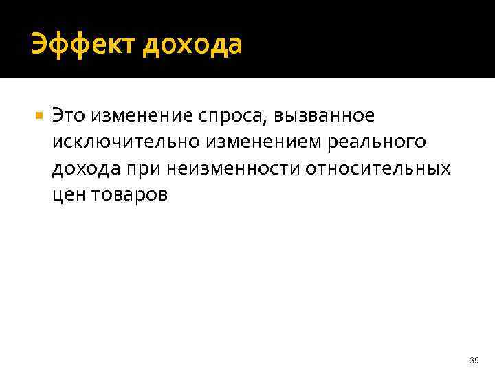 Эффект дохода Это изменение спроса, вызванное исключительно изменением реального дохода при неизменности относительных цен