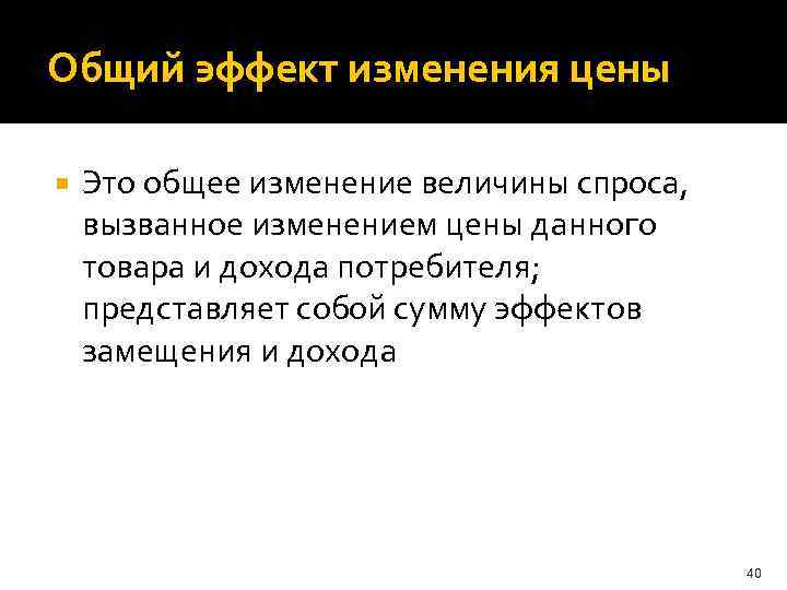 Общий эффект изменения цены Это общее изменение величины спроса, вызванное изменением цены данного товара