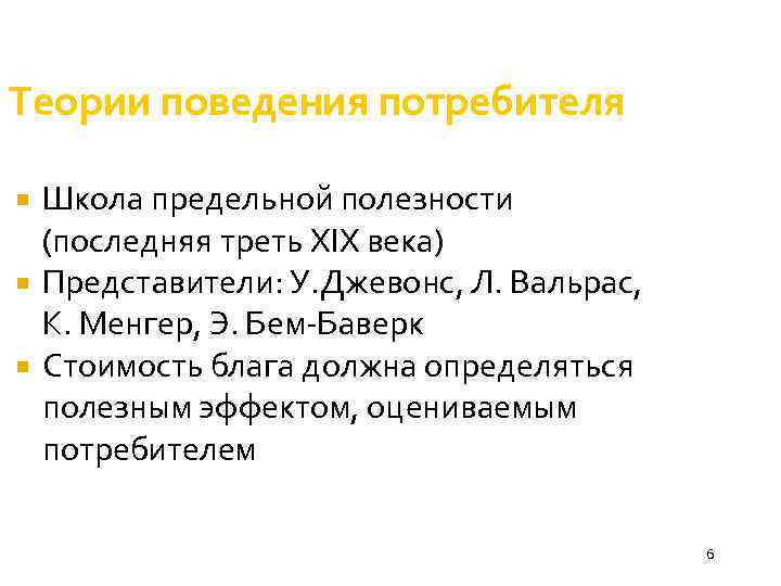 Теории поведения потребителя Школа предельной полезности (последняя треть XIX века) Представители: У. Джевонс, Л.