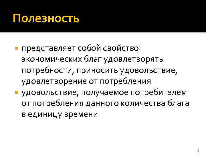 Полезность представляет собой свойство экономических благ удовлетворять потребности, приносить удовольствие, удовлетворение от потребления удовольствие,