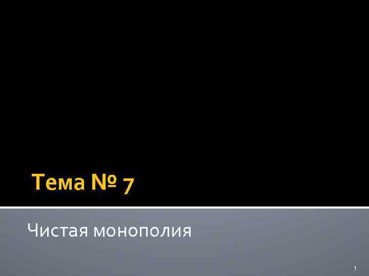 Тема № 7 Чистая монополия 1 