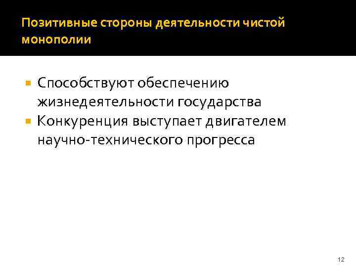 Позитивные стороны деятельности чистой монополии Способствуют обеспечению жизнедеятельности государства Конкуренция выступает двигателем научно-технического прогресса