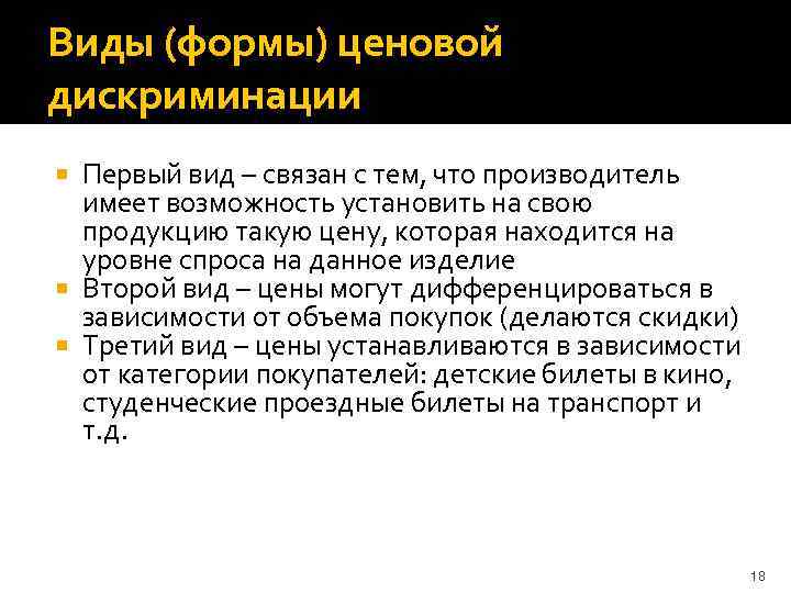 Виды (формы) ценовой дискриминации Первый вид – связан с тем, что производитель имеет возможность