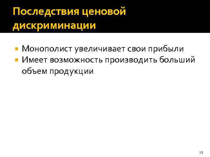 Последствия ценовой дискриминации Монополист увеличивает свои прибыли Имеет возможность производить больший объем продукции 19