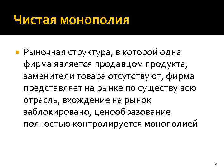 Чистая монополия Рыночная структура, в которой одна фирма является продавцом продукта, заменители товара отсутствуют,