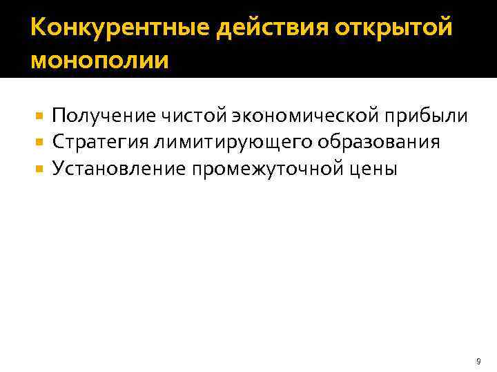 Конкурентные действия открытой монополии Получение чистой экономической прибыли Стратегия лимитирующего образования Установление промежуточной цены