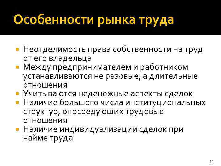 Особенности рынка труда Неотделимость права собственности на труд от его владельца Между предпринимателем и