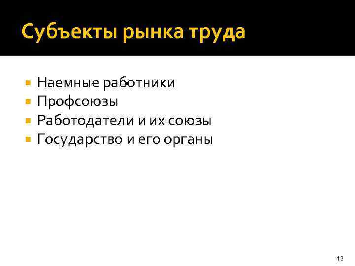 Субъекты рынка труда Наемные работники Профсоюзы Работодатели и их союзы Государство и его органы