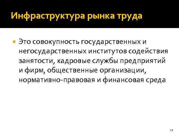 Инфраструктура рынка труда Это совокупность государственных и негосударственных институтов содействия занятости, кадровые службы предприятий