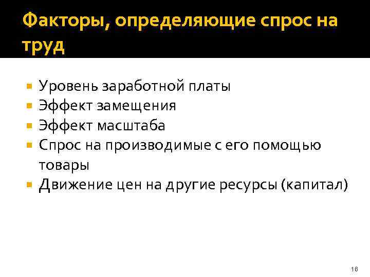 Факторы, определяющие спрос на труд Уровень заработной платы Эффект замещения Эффект масштаба Спрос на