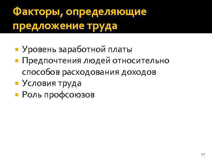 Факторы, определяющие предложение труда Уровень заработной платы Предпочтения людей относительно способов расходования доходов Условия