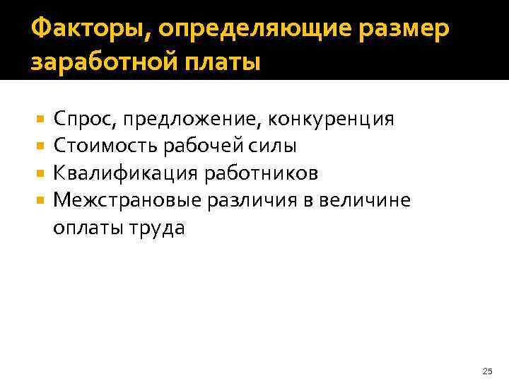 Важнейшим фактором определившим. Факторы определяющие величину заработной платы. Факторы определяющие размер заработной платы. Факторы, определяющие величину оплаты труда. Основные факторы определяющие величину заработной платы.