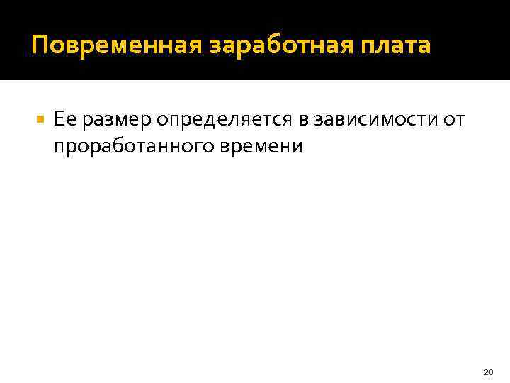 Повременная заработная плата Ее размер определяется в зависимости от проработанного времени 28 