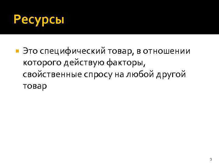 Ресурсы Это специфический товар, в отношении которого действую факторы, свойственные спросу на любой другой