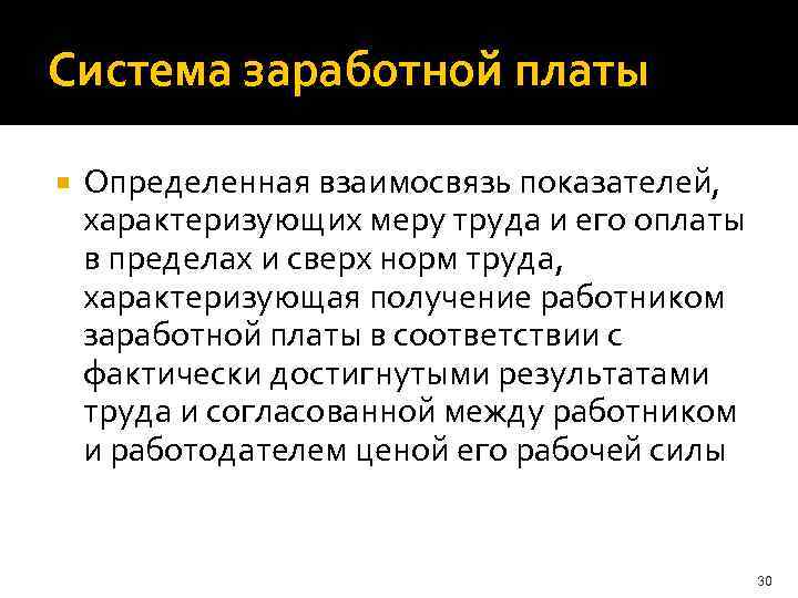 Система заработной платы Определенная взаимосвязь показателей, характеризующих меру труда и его оплаты в пределах