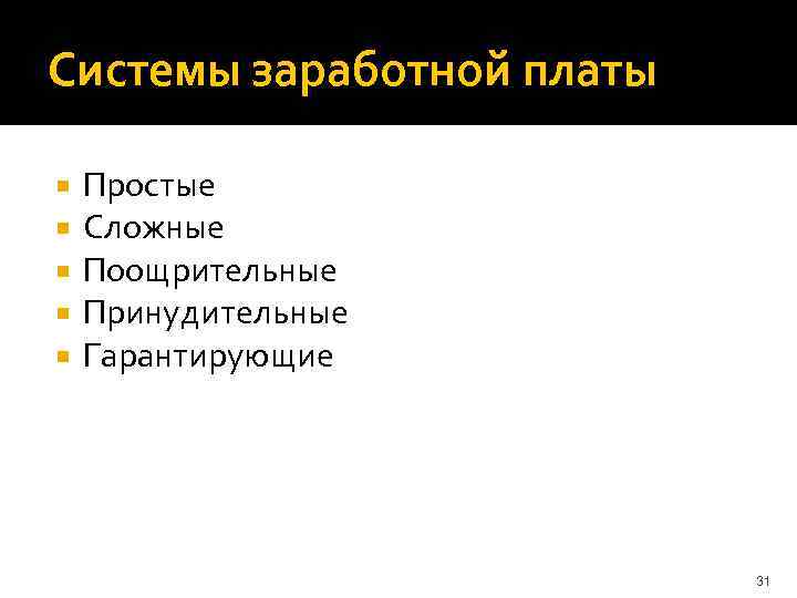 Системы заработной платы Простые Сложные Поощрительные Принудительные Гарантирующие 31 