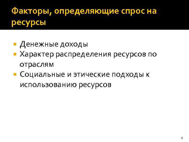 Факторы, определяющие спрос на ресурсы Денежные доходы Характер распределения ресурсов по отраслям Социальные и