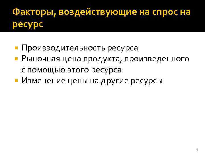 Факторы, воздействующие на спрос на ресурс Производительность ресурса Рыночная цена продукта, произведенного с помощью