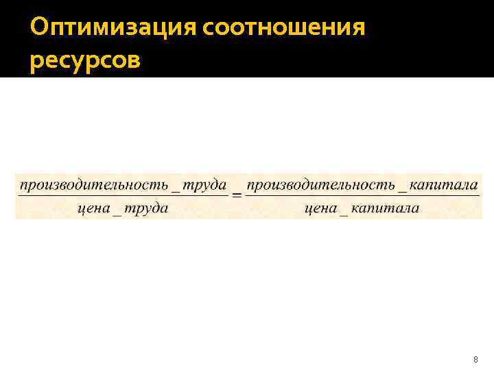 Оптимизация соотношения ресурсов 8 