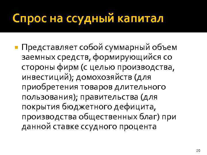 Капитал представляет собой. Спрос на ссудный капитал. Спрос и предложение на рынке заемных средств ссудного капитала. Ссудный капитал представляет собой. Спрос на рынке ссудного капитала.