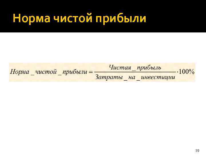 Чистейший доход 7 букв. Норма чистой прибыли формула. Норма валовой прибыли формула по балансу. Норма чистой прибыли по балансу. Норма чистой прибыли норма.