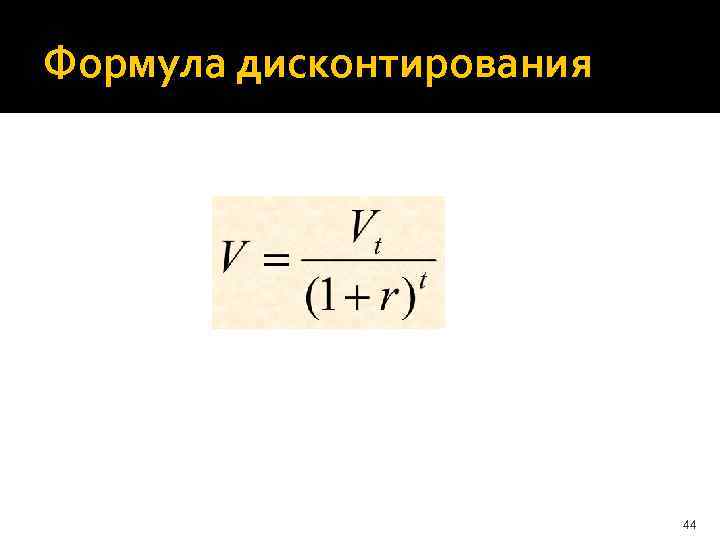 Процент дисконтирования формула. Формула дисконтирования. Ставка дисконта формула. Коэффициент дисконтирования формула. Формулы процесса дисконтирования.