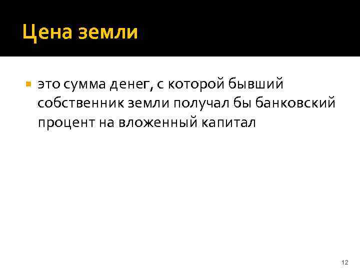 Цена земли это сумма денег, с которой бывший собственник земли получал бы банковский процент