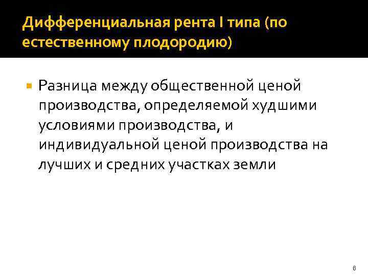 Дифференциальная рента I типа (по естественному плодородию) Разница между общественной ценой производства, определяемой худшими