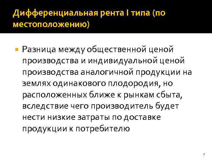 Дифференциальная рента I типа (по местоположению) Разница между общественной ценой производства и индивидуальной ценой