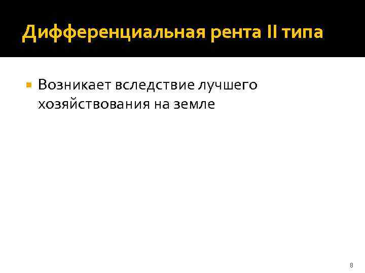 Дифференциальная рента II типа Возникает вследствие лучшего хозяйствования на земле 8 