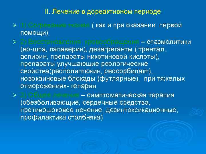 II. Лечение в дореактивном периоде 1) Cогревание тканей ( как и при оказании первой