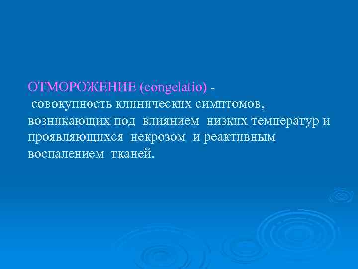ОТМОРОЖЕНИЕ (congelatio) совокупность клинических симптомов, возникающих под влиянием низких температур и проявляющихся некрозом и