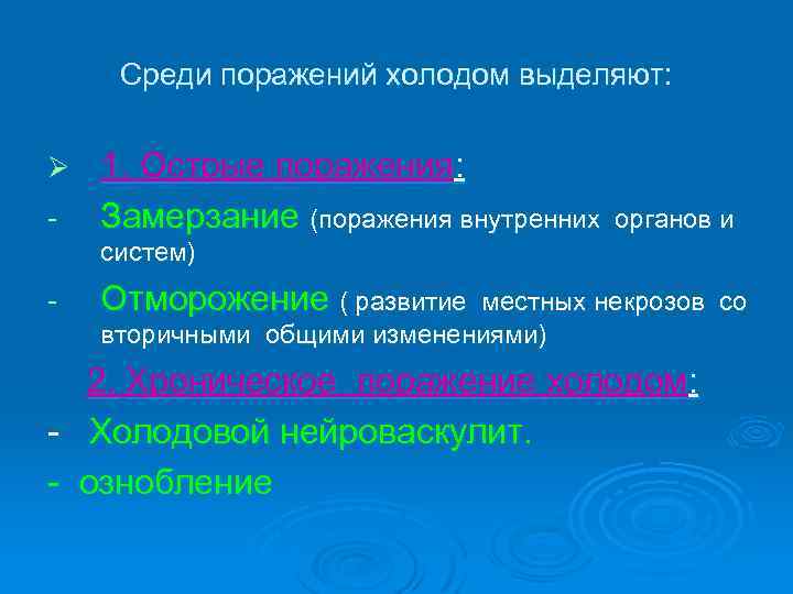 Среди поражений холодом выделяют: Ø - 1. Острые поражения: Замерзание (поражения внутренних органов и
