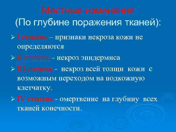 Местные изменения (По глубине поражения тканей): Ø I степень – признаки некроза кожи не
