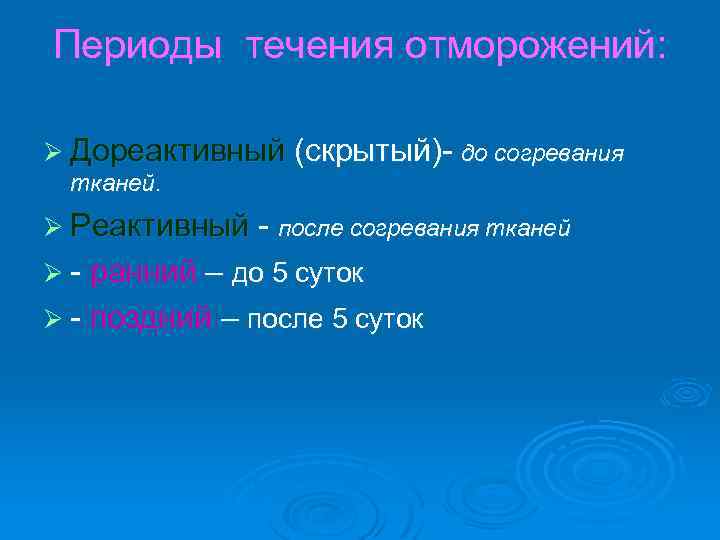Периоды течения отморожений: Ø Дореактивный (скрытый)- до согревания тканей. Ø Реактивный - после согревания