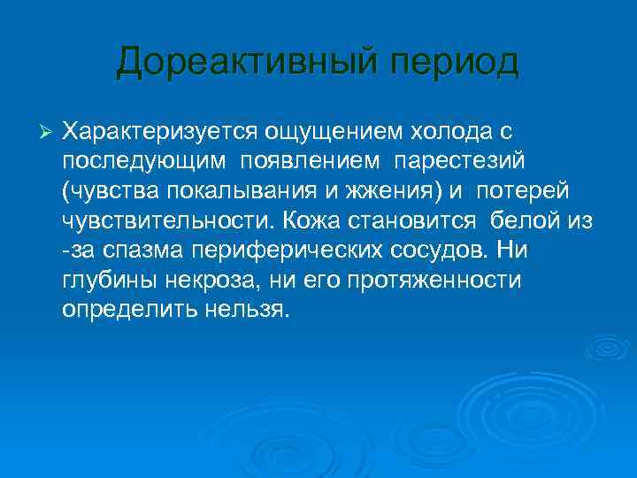 Дореактивный период Ø Характеризуется ощущением холода с последующим появлением парестезий (чувства покалывания и жжения)