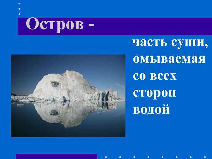 Остров часть суши, омываемая со всех сторон водой 