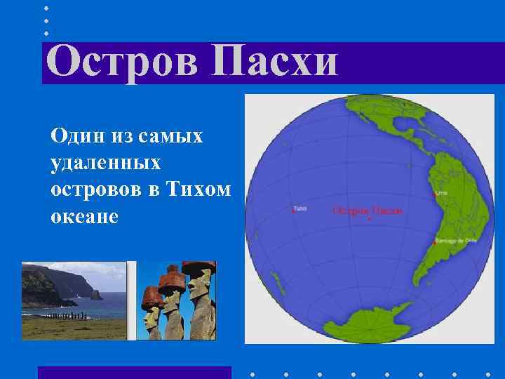 Остров Пасхи Один из самых удаленных островов в Тихом океане 