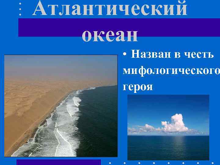 Атлантический океан • Назван в честь мифологического героя 