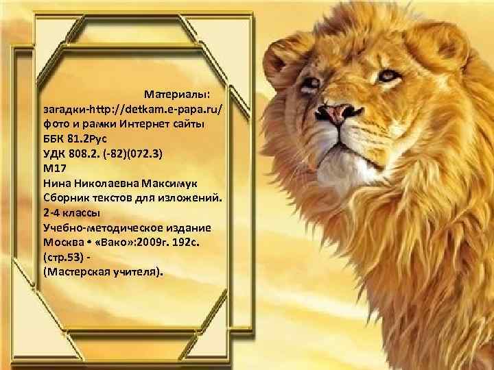 Материалы: загадки-http: //detkam. e-papa. ru/ фото и рамки Интернет сайты ББК 81. 2 Рус