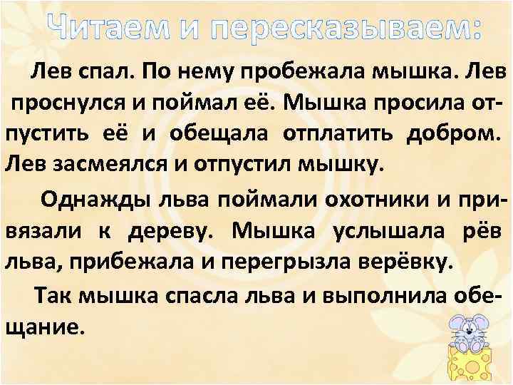 Читаем и пересказываем: Лев спал. По нему пробежала мышка. Лев проснулся и поймал её.