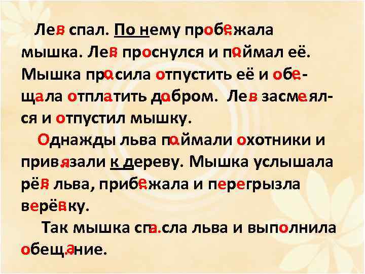 е в Ле. . спал. По нему проб. . жала в о мышка. Ле.