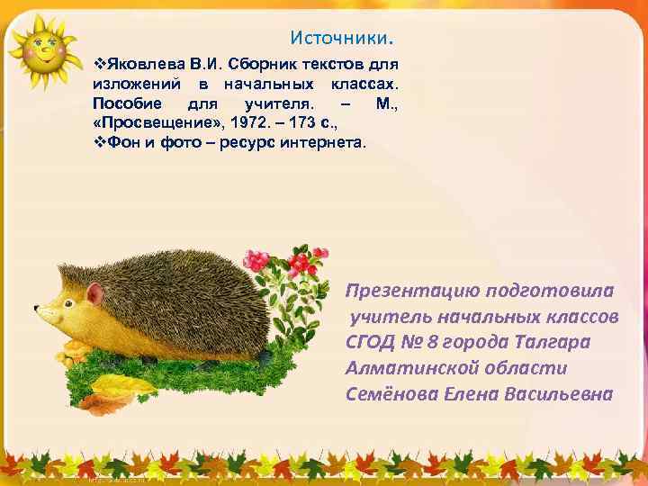 Источники. v. Яковлева В. И. Сборник текстов для изложений в начальных классах. Пособие для