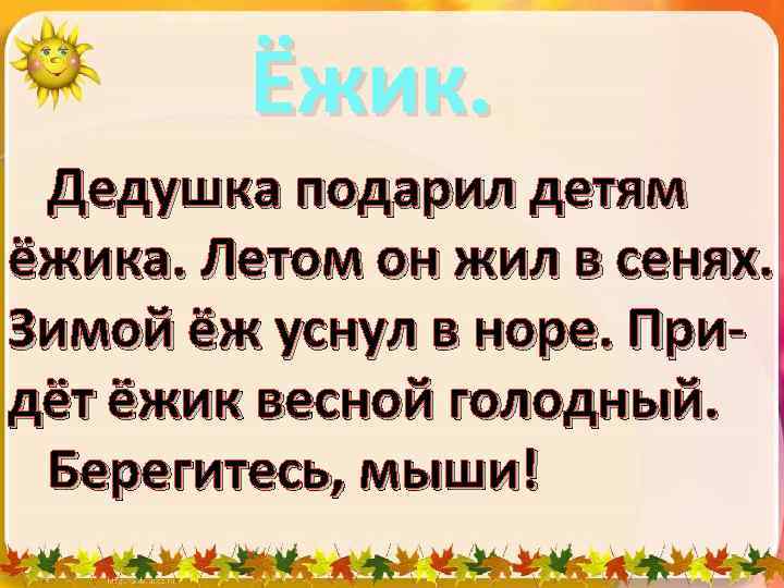 Ёжик. Дедушка подарил детям ёжика. Летом он жил в сенях. Зимой ёж уснул в